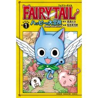 Fairy Tail Zero 真島ヒロ 電子コミックをお得にレンタル Renta