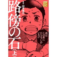 路傍の石