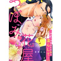つぼみと花屋〜初めてはあなたの指で濡らして…