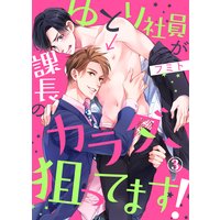 ゆとり社員が課長のカラダ、狙ってます!3