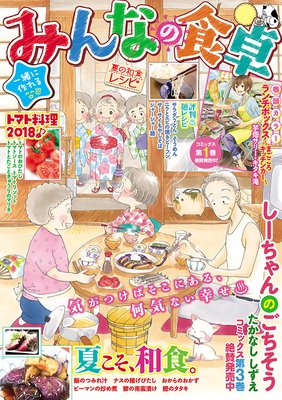 みんなの食卓22巻 夏の和食レシピ