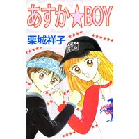 あすか★BOY