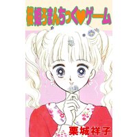 あぁ愛しの番長さま 藤方まゆ 電子コミックをお得にレンタル Renta