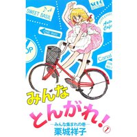 みんなとんがれ!