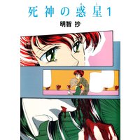 死神の惑星