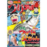 つりコミック2018年12月号