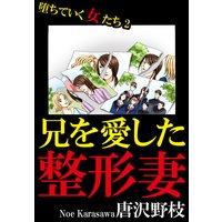 堕ちていく女たち2 兄を愛した整形妻