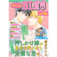モバイルBL宣言 Vol.56