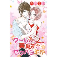 クールな美男子はセクハラ王!?