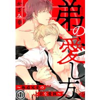 弟の愛し方〜極道兄弟の歪な愛執【おまけ付きRenta!限定版】