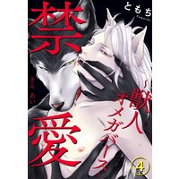 禁愛〜獣人オメガバース〜