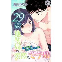 29歳・地味局の突然なモテ期〜年下後輩とオフィスで抜かず3発2