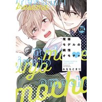 俺様モデルの純情オモチャ【電子単行本版限定カバー特典付】【おまけ付きRenta!限定版】