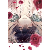 もっと上手に夢を見られるはずだった【Renta!限定特典付き】