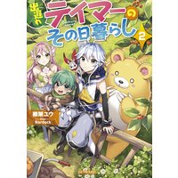 出遅れテイマーのその日暮らし 2