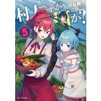村人ですが何か? 5