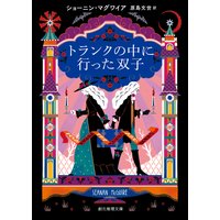 トランクの中に行った双子