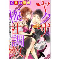 ヤクザの極甘調教 三代目に毎日味見されてます…。(分冊版) 【第10話】