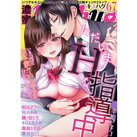 濃蜜kisshug Vol.67「ただいまHな指導中」