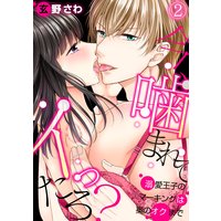 今、噛まれてイったろ?溺愛王子のマーキングは奥のオクまで(2)