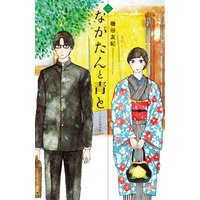 ながたんと青と‐いちかの料理帖‐ 2巻