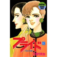 プライド 万里村奈加 電子コミックをお得にレンタル Renta プライド 万里村奈加 電子コミックをお得にレンタル Renta