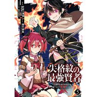 失格紋の最強賢者 〜世界最強の賢者が更に強くなるために転生しました〜 5巻【Renta!限定特典付き】