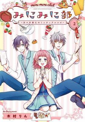 �ߤˤߤ���-���������ΤΥߥ˥��奢�쥷��- 2��