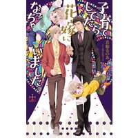 子育てしてたら花嫁になっちゃいました【特別版】(イラスト付き)