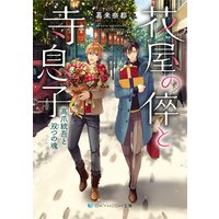 花屋の倅と寺息子 高爪統吾と双つの魂