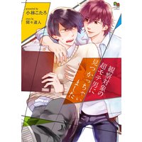 観察対象の超モテ男に見つかっちゃいました
