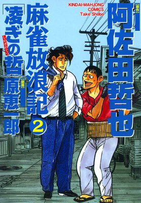 麻雀放浪記 凌ぎの哲 (2)