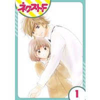 【単話売】内緒の恋、はじめました