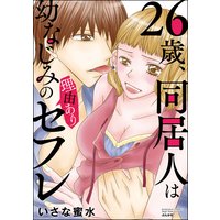 26歳、同居人は幼なじみの理由ありセフレ