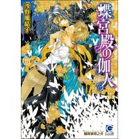 蝶宮殿の伽人(分冊版)