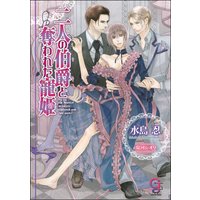 二人の伯爵と奪われた寵姫(分冊版)