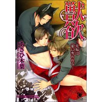 獣欲―花嫁は狼に奪われる―(分冊版)
