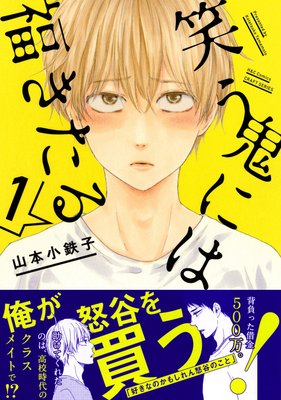 笑う鬼には福きたる【電子限定おまけマンガ】 | 山本小鉄子 | レンタル