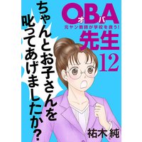 OBA先生 元ヤン教師が学校を救う! 12