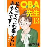 OBA先生 元ヤン教師が学校を救う! 13
