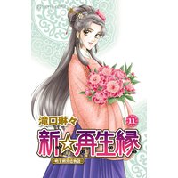 新☆再生縁−明王朝宮廷物語− 11
