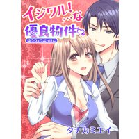 イジワル!・・・な優良物件