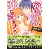 敵同士だけど恋に落ちました〜腹黒貴公子の策略〜