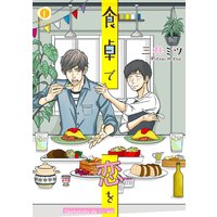 食卓で恋を