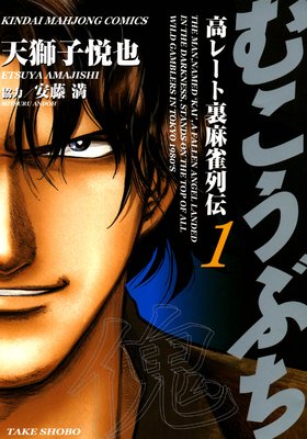 むこうぶち 高レート裏麻雀列伝（60） | 天獅子悦也他 | レンタルで 