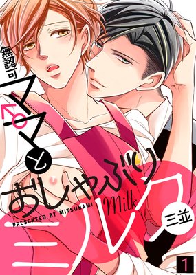 【特典付き合本】無認可♂ママとおしゃぶりミルク