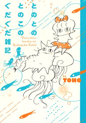 とのとのとのこの ぐだぐだ雑記 Tono 電子コミックをお得にレンタル Renta