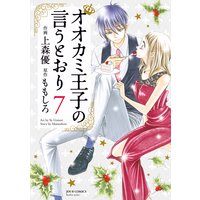 オオカミ王子の言うとおり 7