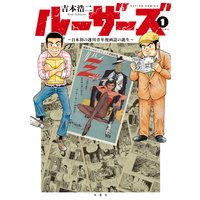 お得な70円レンタル ルーザーズ 日本初の週刊青年漫画誌の誕生 分冊版 2 吉本浩二 電子コミックをお得にレンタル Renta