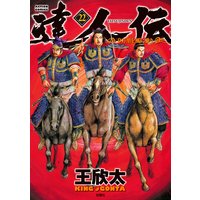 達人伝 〜9万里を風に乗り〜【電子書籍限定特典ネーム付き】 22